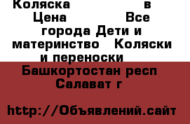 Коляска Jane Slalom 3 в 1 › Цена ­ 20 000 - Все города Дети и материнство » Коляски и переноски   . Башкортостан респ.,Салават г.